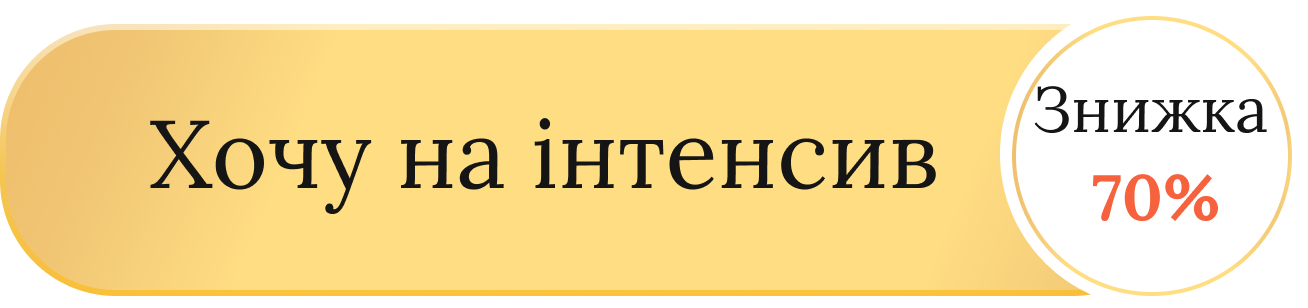 hochu_na_intens.png