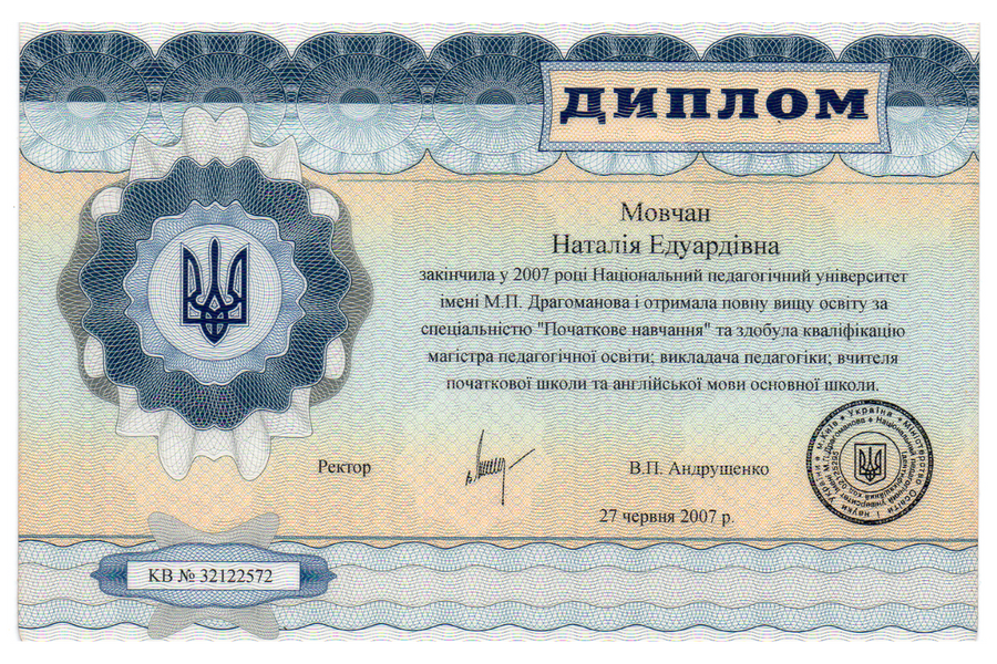 Диплом Наталії