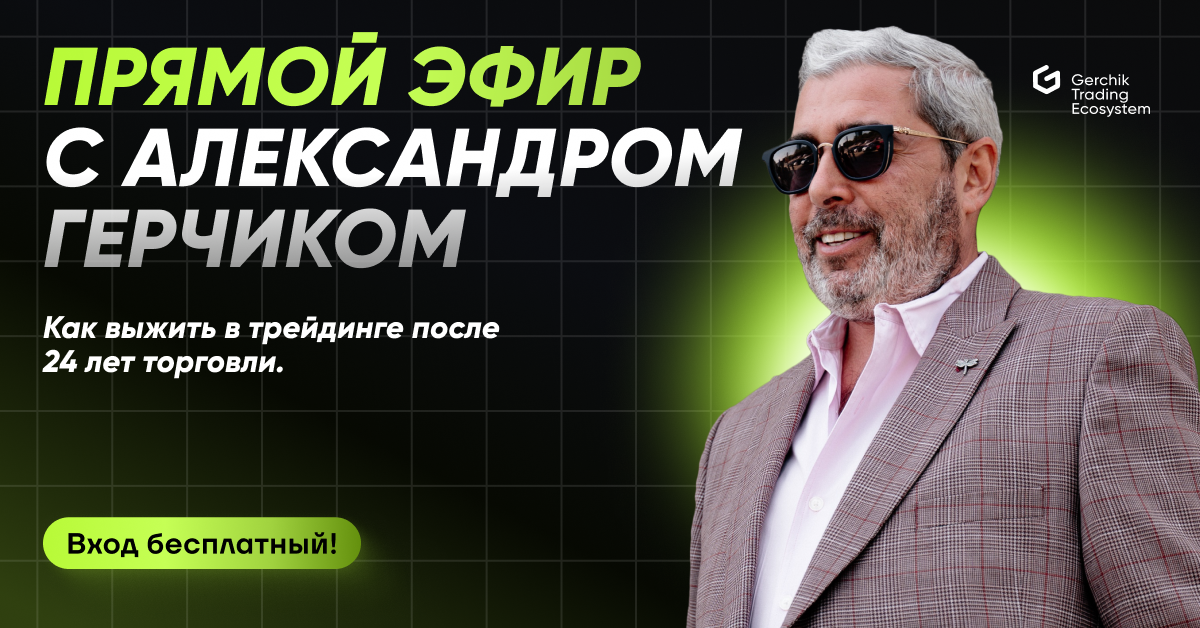 Прямой эфир с Александром Герчиком