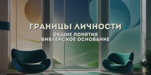 urok_1_-_granitsy_lichnosti.png