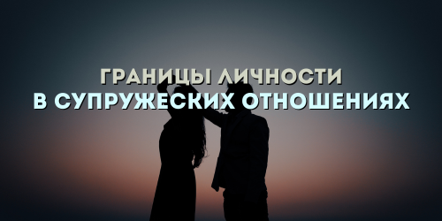 urok_3_-_granitsy_lichnosti.png