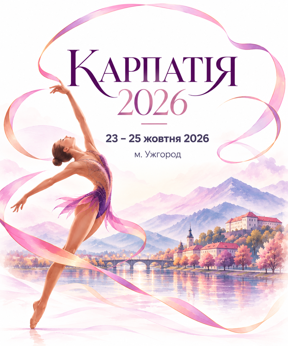 КАРПАТІЯ 2026 — 23–25 жовтня, Ужгород